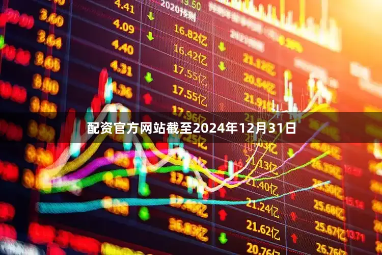 配资官方网站　　截至2024年12月31日