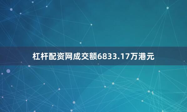 杠杆配资网成交额6833.17万港元