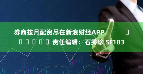 券商按月配资尽在新浪财经APP            						责任编辑：石秀珍 SF183