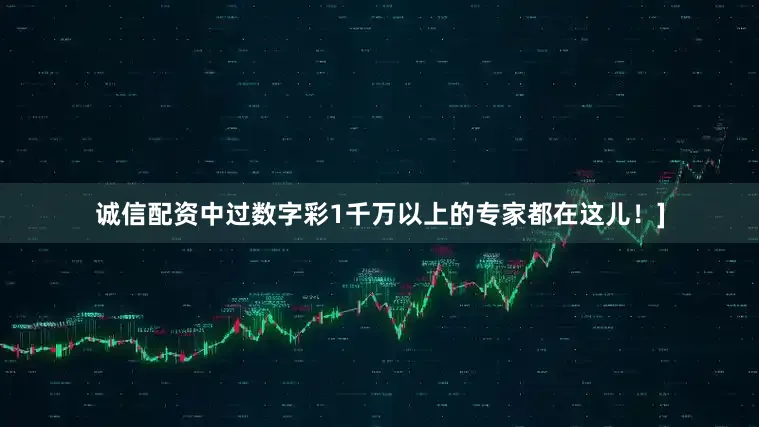 诚信配资中过数字彩1千万以上的专家都在这儿！]