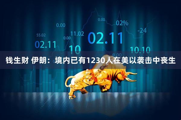 钱生财 伊朗：境内已有1230人在美以袭击中丧生